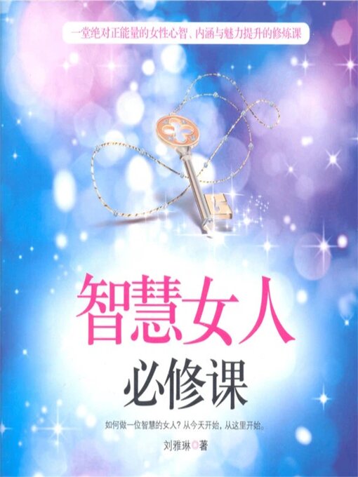 Title details for 智慧女人必修课 by 刘雅琳 - Available